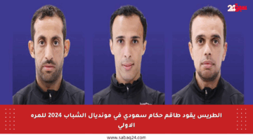 الطريس يقود طاقم حكام سعودي في مونديال الشباب 2024 للمرة الأولى